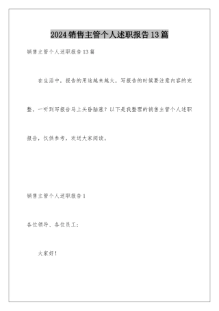 2024年销售主管个人述职报告13篇