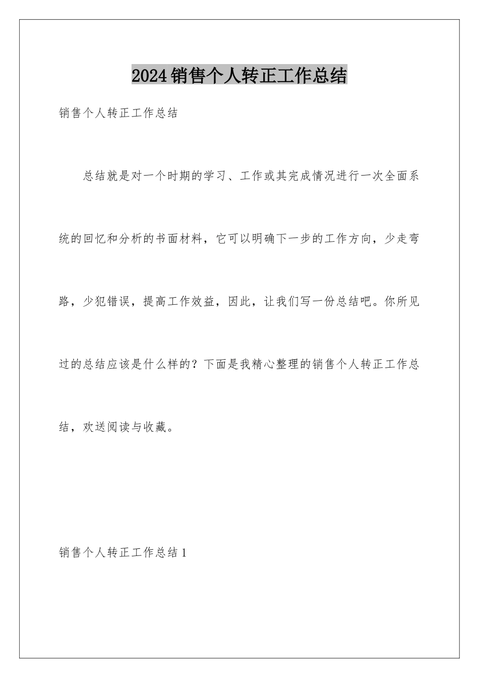 2024年销售个人转正工作总结_第1页