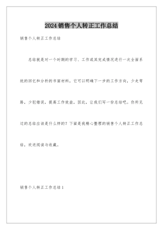 2024年销售个人转正工作总结