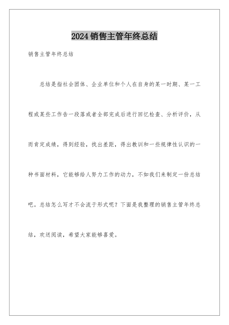 2024年销售主管年终总结_第1页