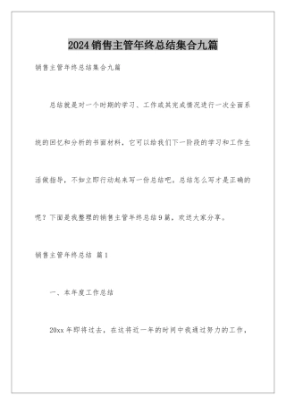 2024年销售主管年终总结集合九篇