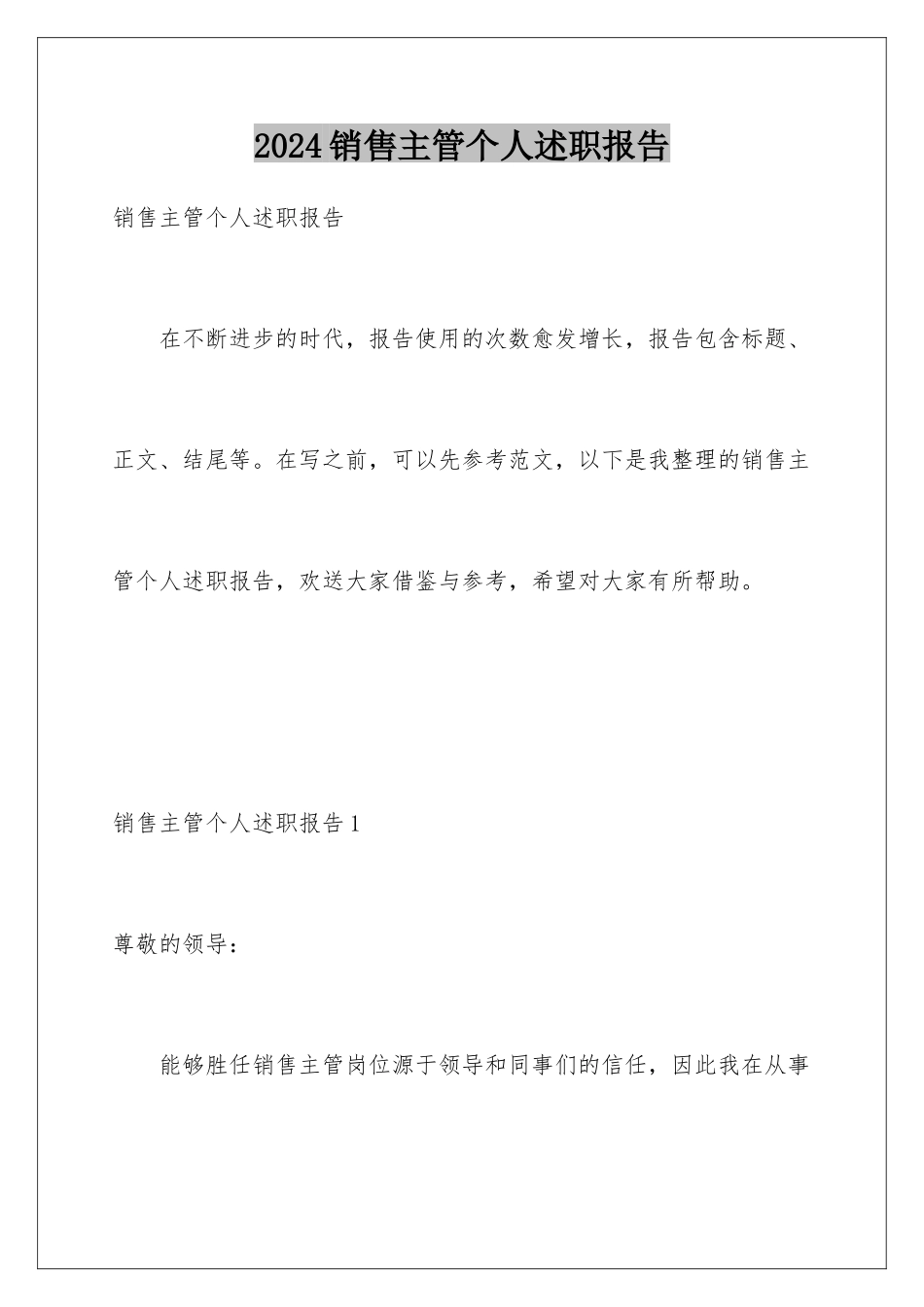2024年销售主管个人述职报告_第1页