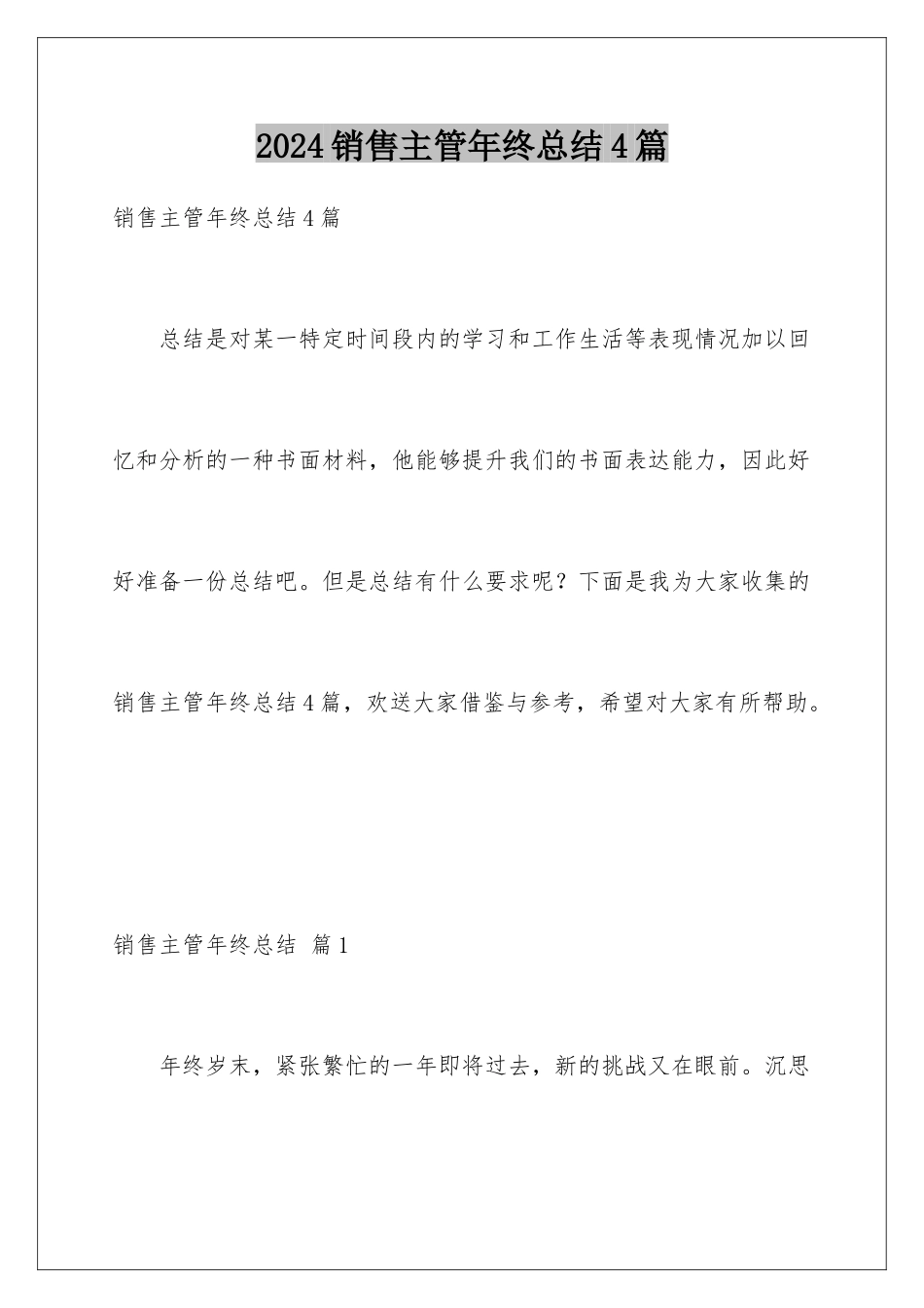 2024年销售主管年终总结4篇_第1页