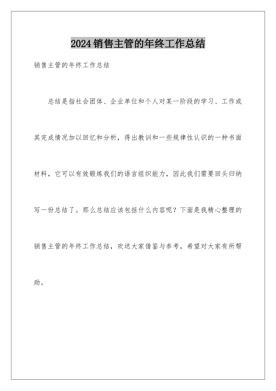 2024年销售主管的年终工作总结_第1页