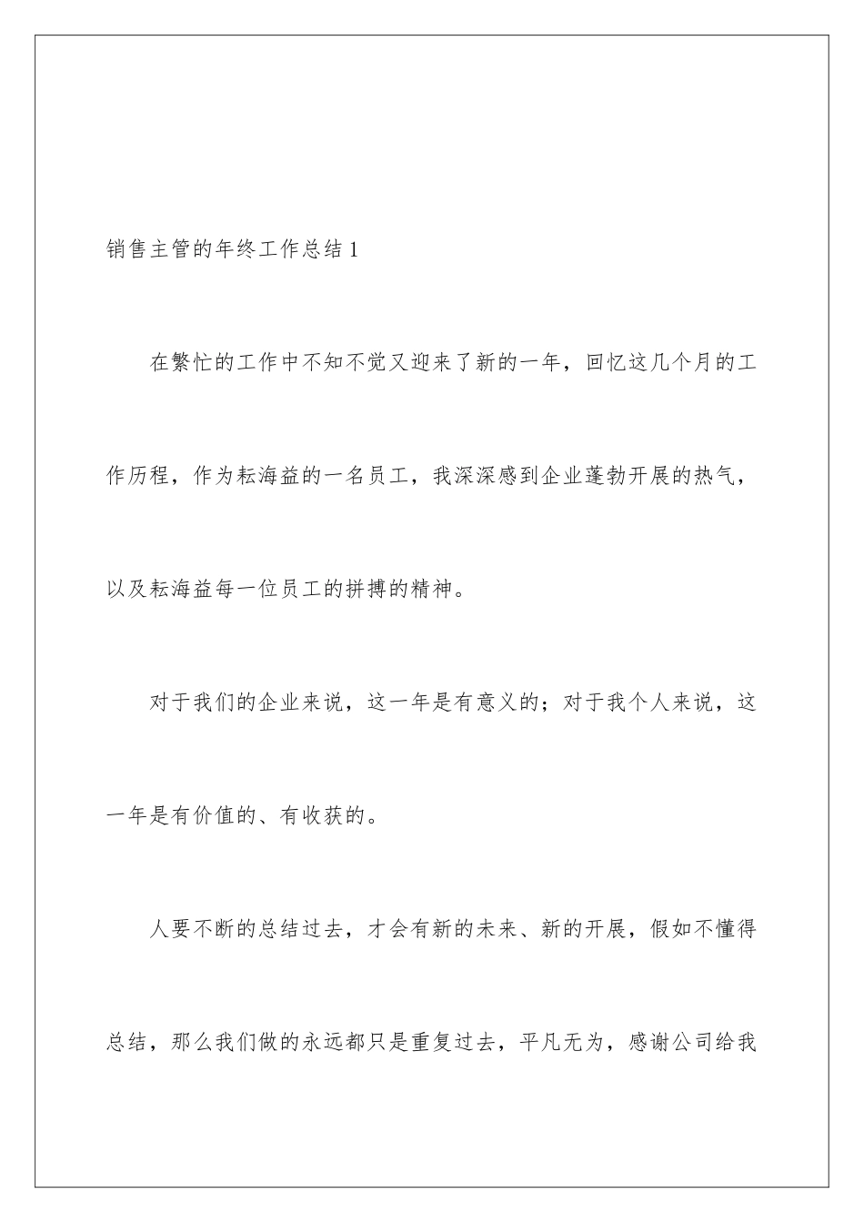 2024年销售主管的年终工作总结_第2页