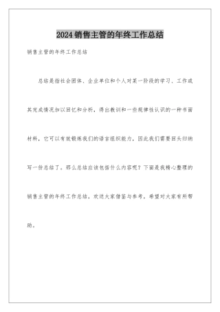 2024年销售主管的年终工作总结