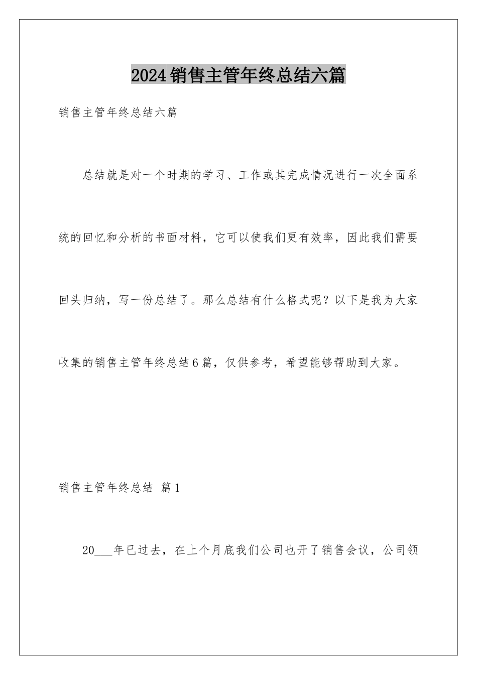 2024年销售主管年终总结六篇_第1页