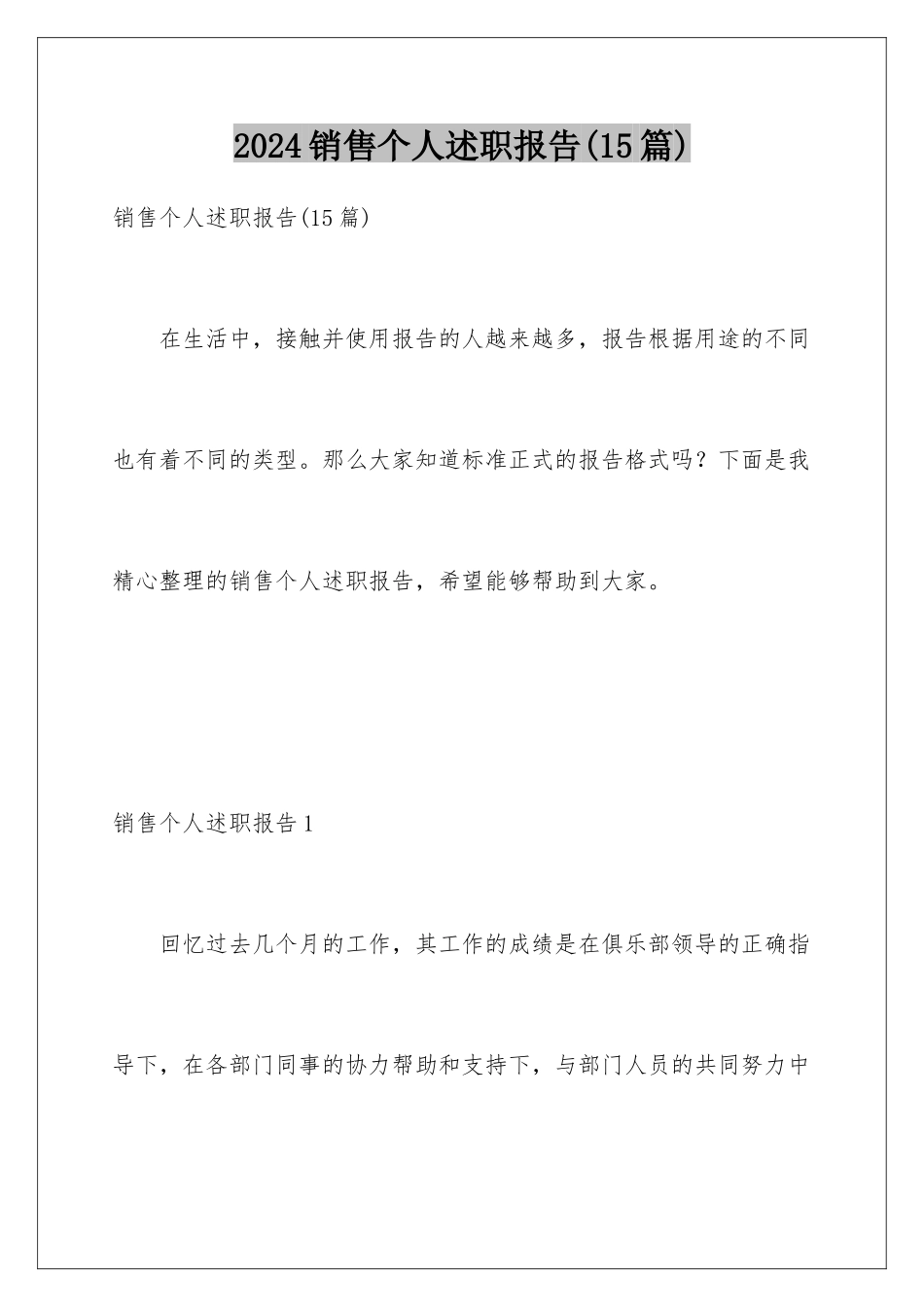 2024年销售个人述职报告_第1页