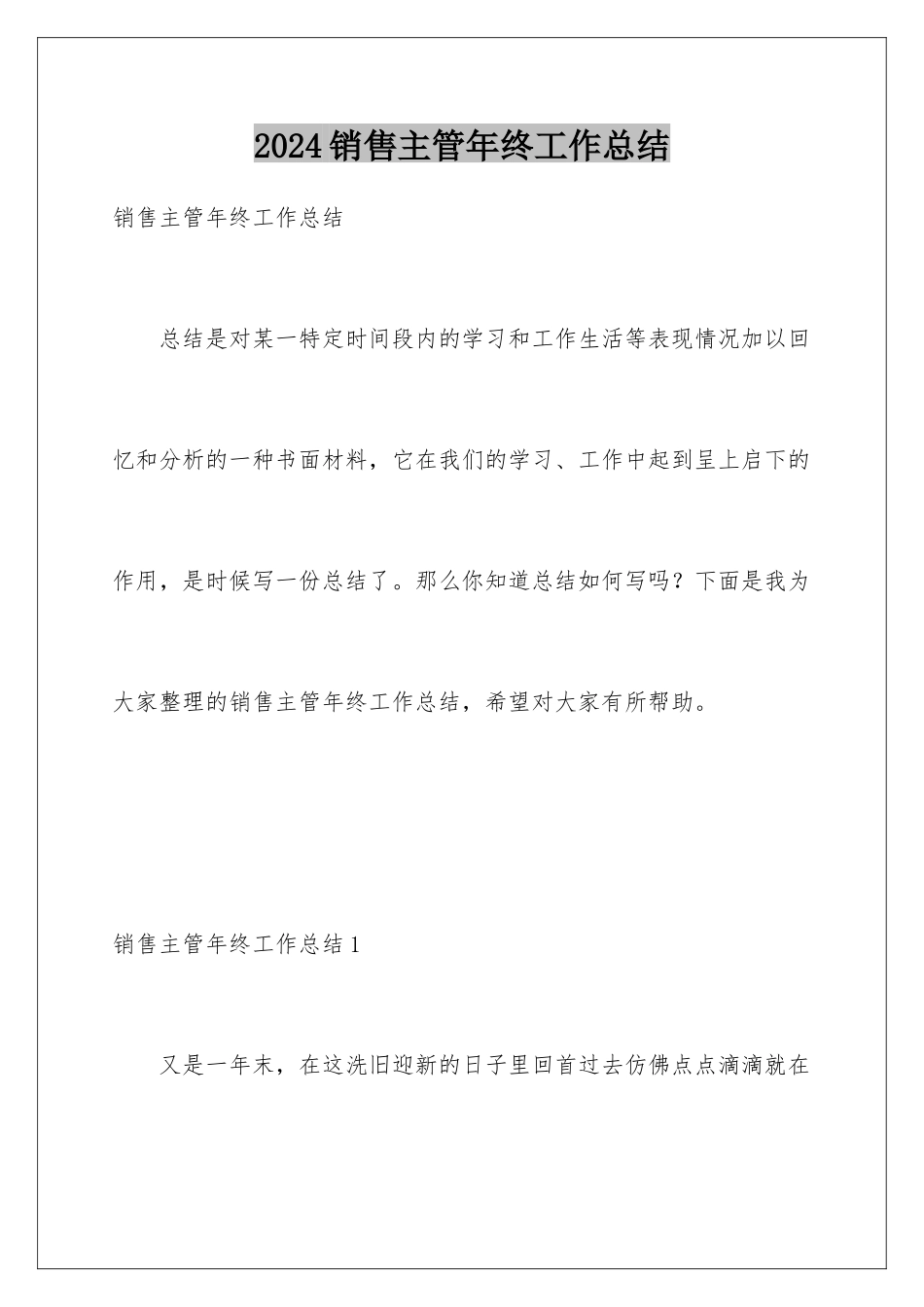 2024年销售主管年终工作总结_第1页