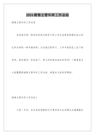 2024年销售主管年终工作总结