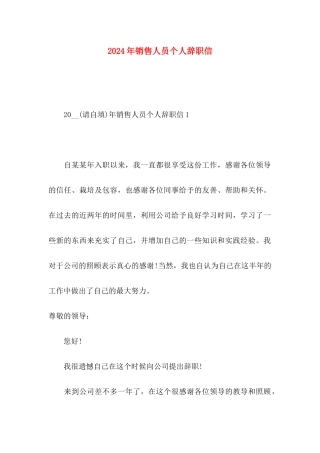 2024年销售人员个人辞职信