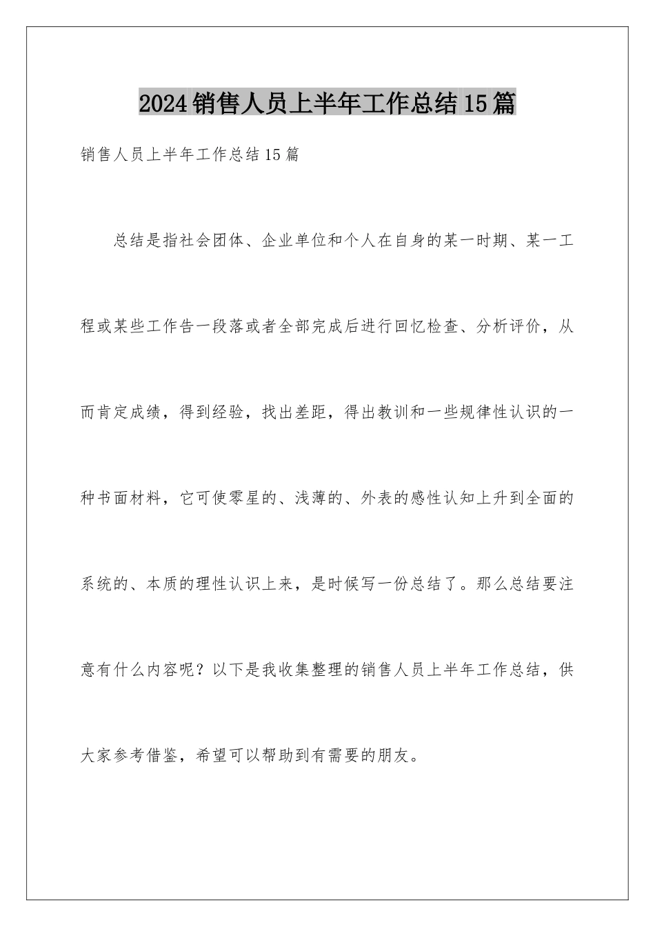 2024年销售人员上半年工作总结15篇_第1页