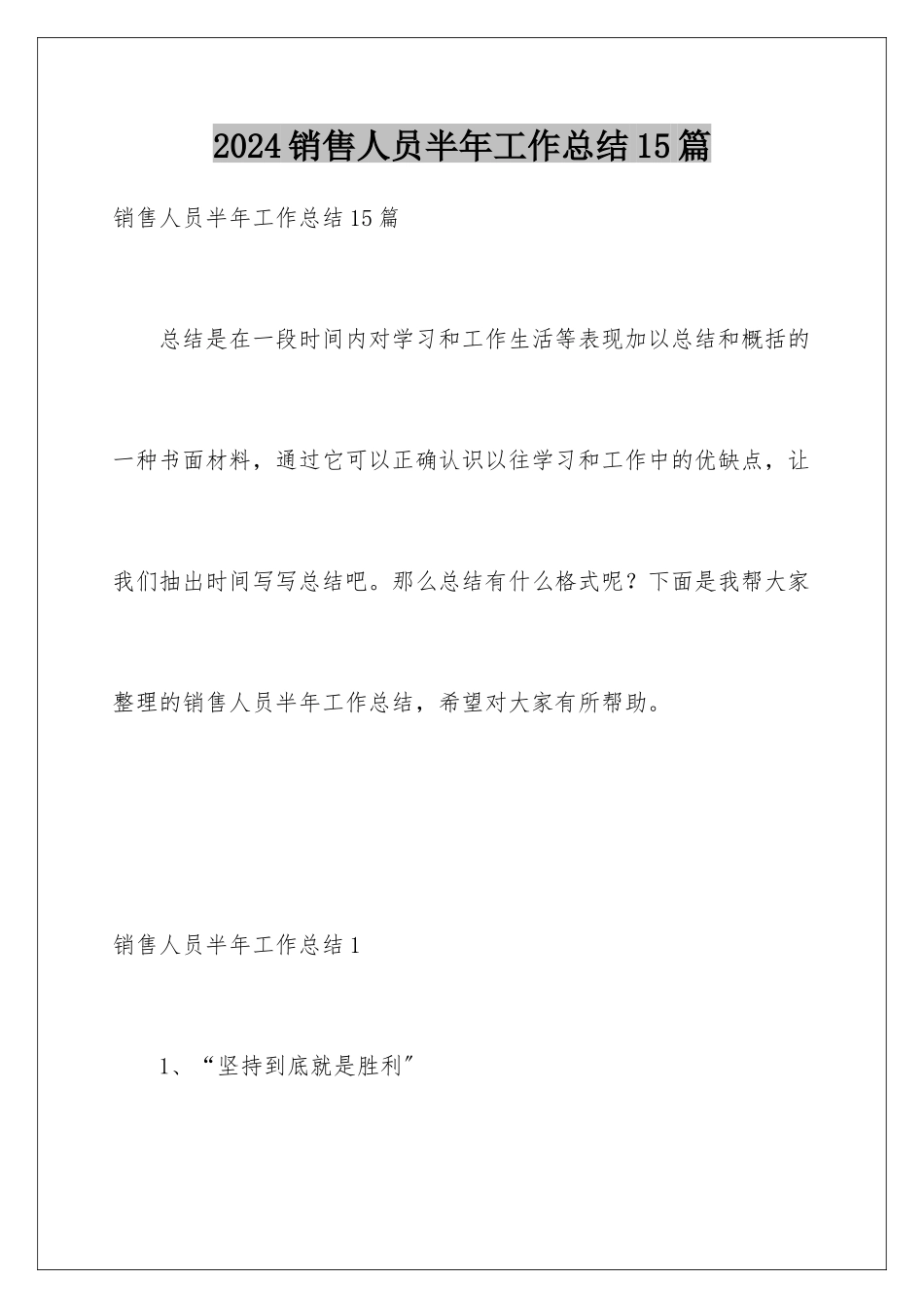 2024年销售人员半年工作总结15篇_第1页