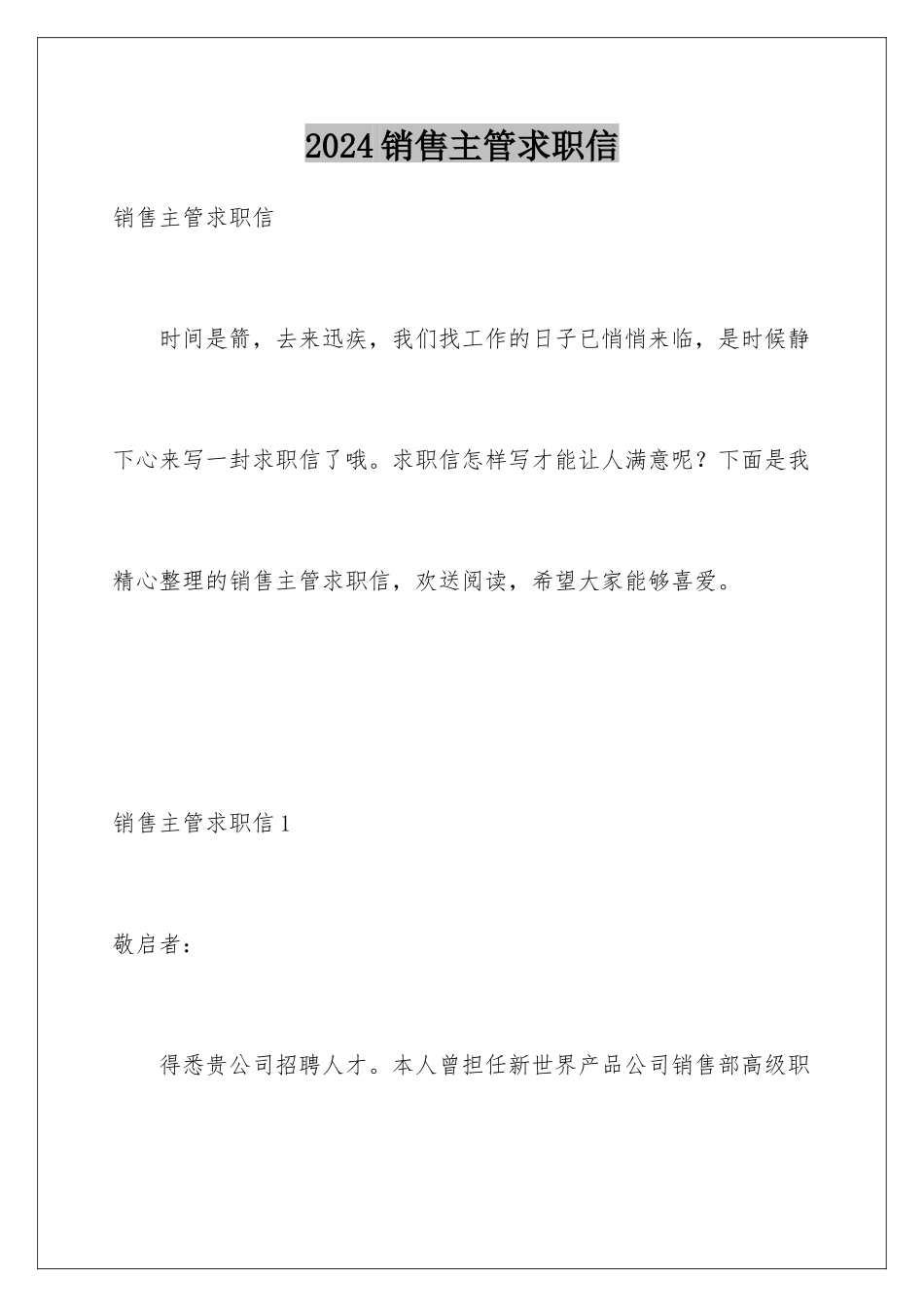 2024年销售主管求职信_第1页