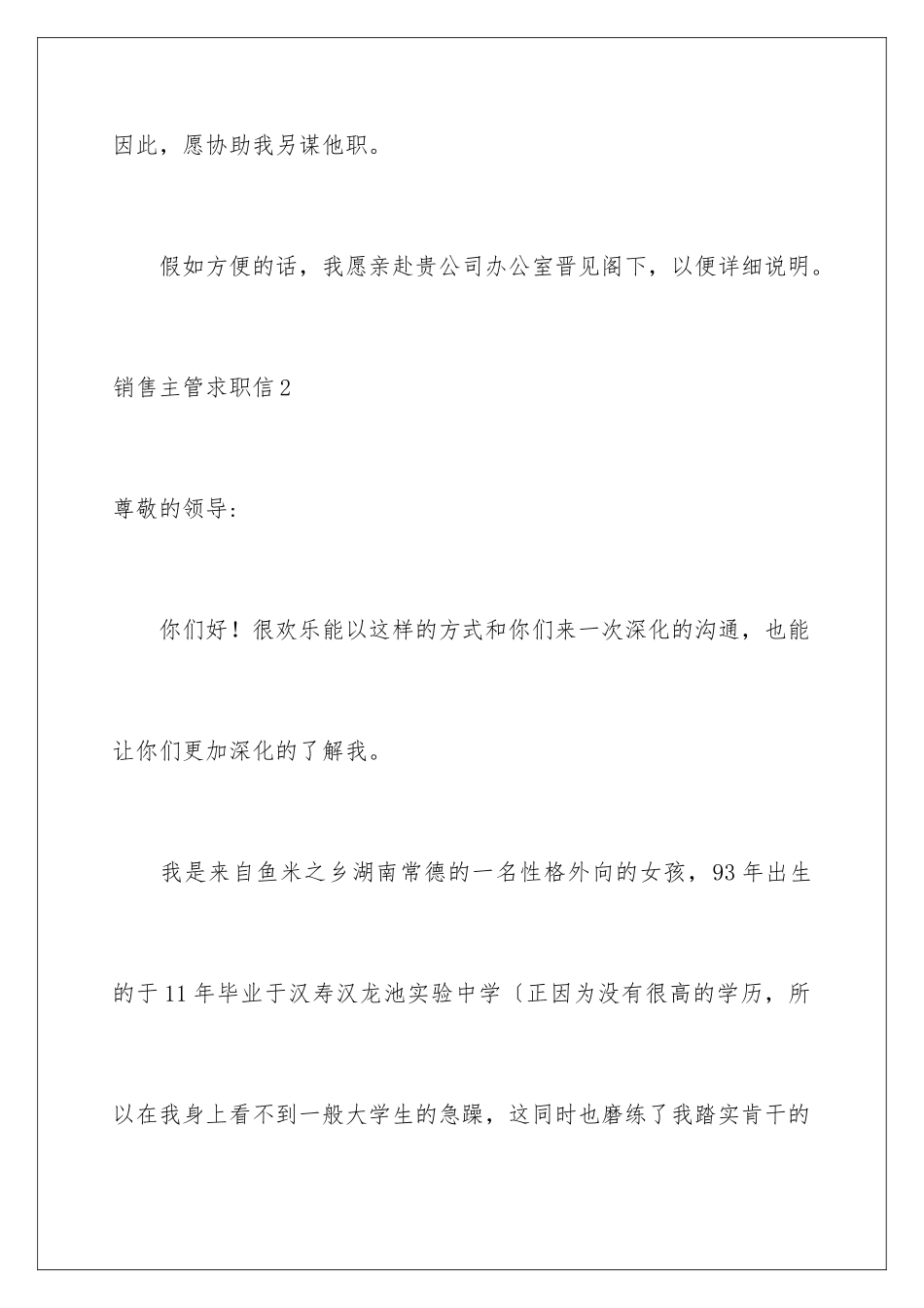 2024年销售主管求职信_第3页