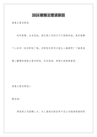 2024年销售主管求职信