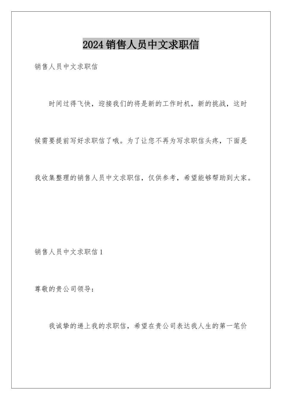 2024年销售人员中文求职信_第1页