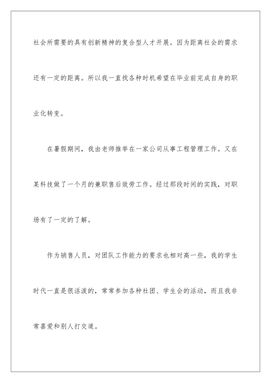 2024年销售人员中文求职信_第3页