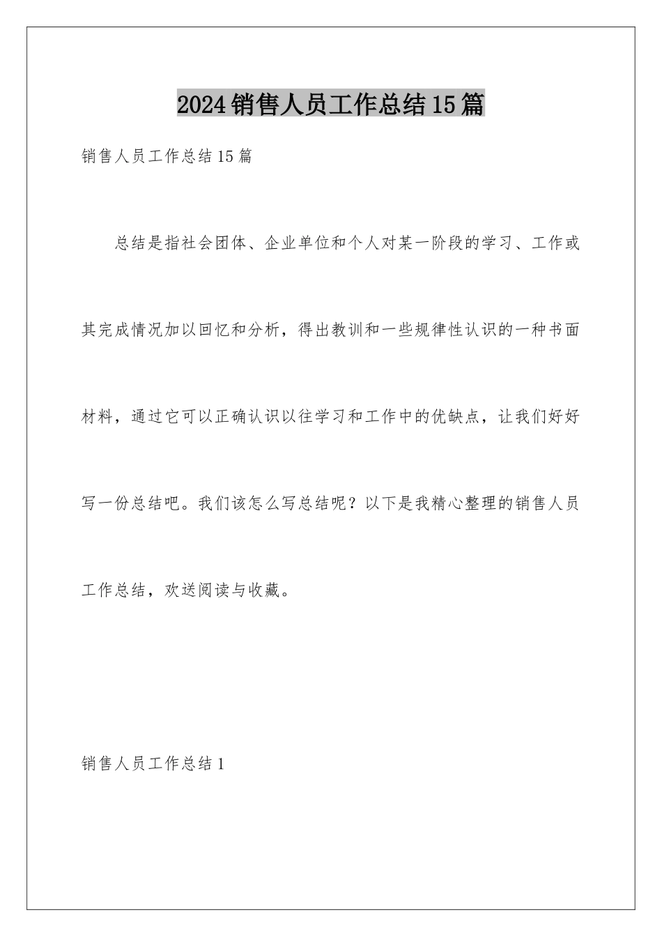 2024年销售人员工作总结15篇_第1页