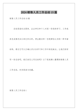 2024年销售人员工作总结15篇