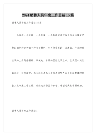 2024年销售人员年度工作总结15篇
