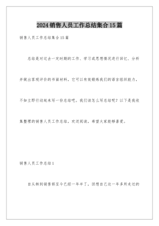 2024年销售人员工作总结集合15篇