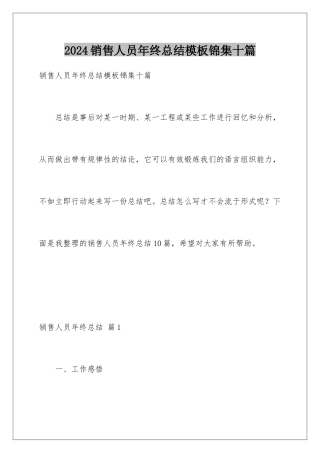 2024年销售人员年终总结模板锦集十篇