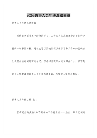 2024年销售人员年终总结四篇