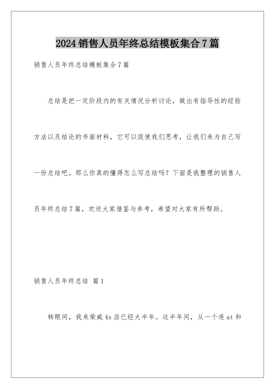 2024年销售人员年终总结模板集合7篇_第1页
