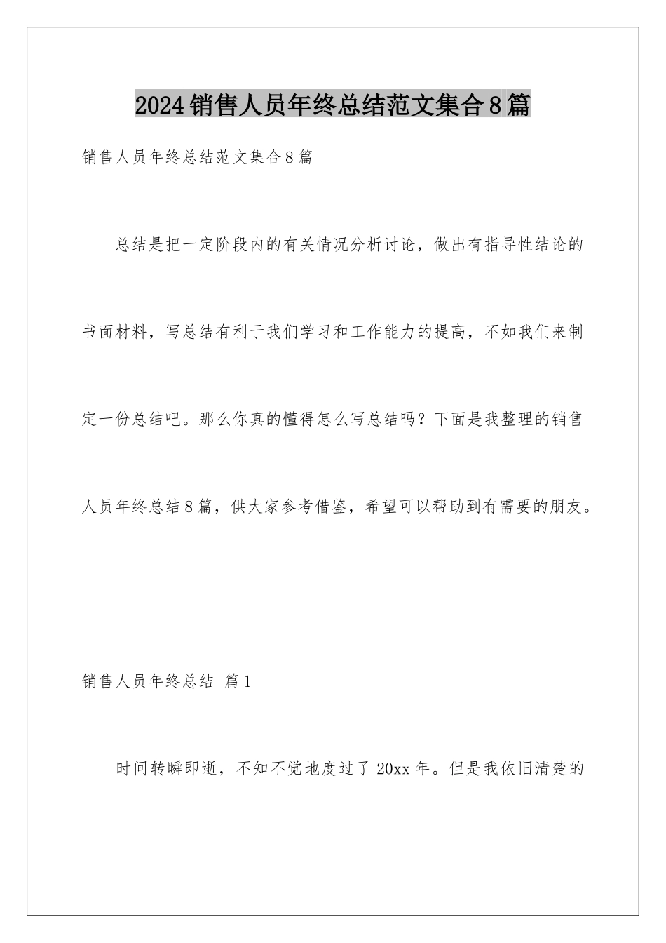 2024年销售人员年终总结范文集合8篇_第1页