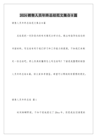 2024年销售人员年终总结范文集合8篇