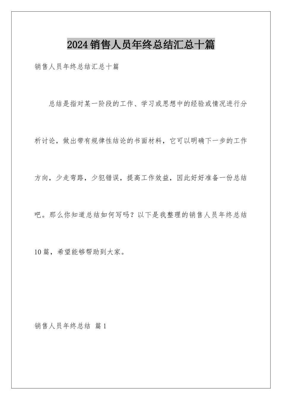 2024年销售人员年终总结汇总十篇_第1页