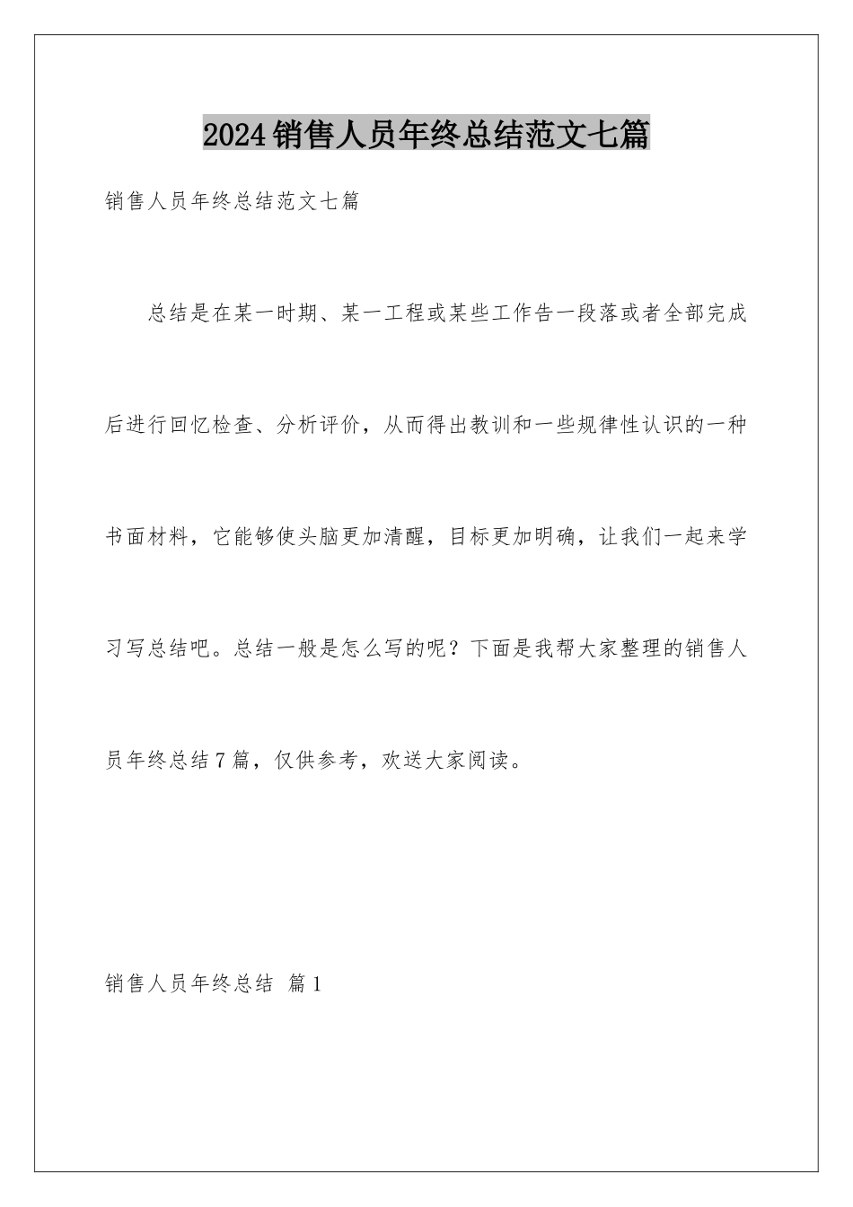2024年销售人员年终总结范文七篇_第1页