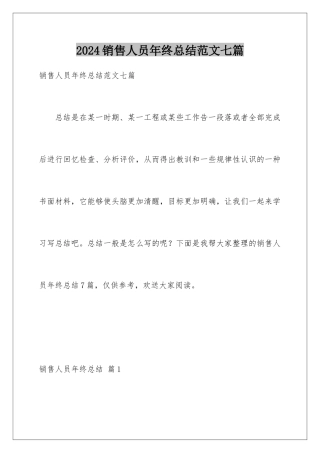 2024年销售人员年终总结范文七篇