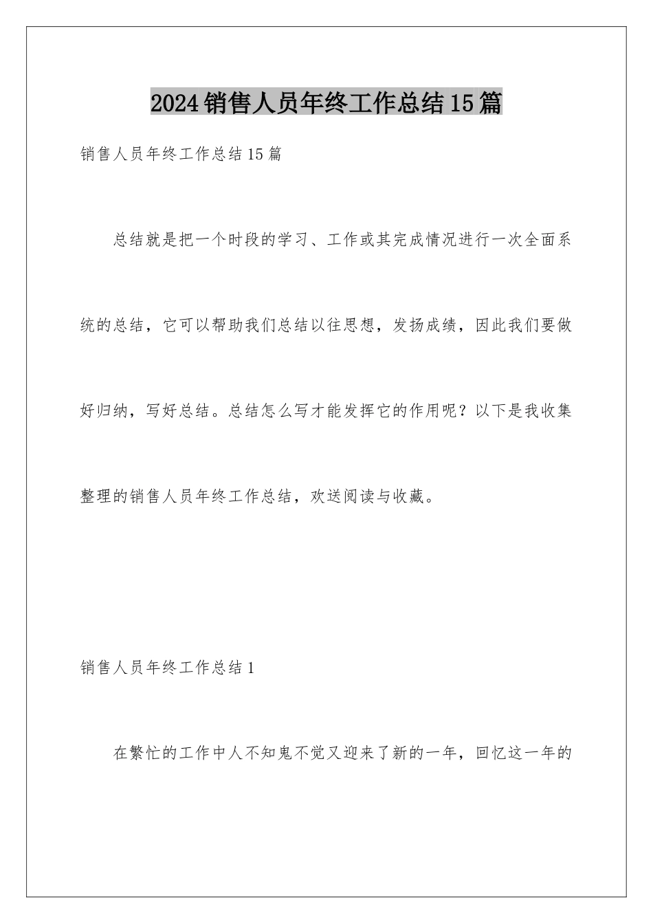 2024年销售人员年终工作总结15篇_第1页