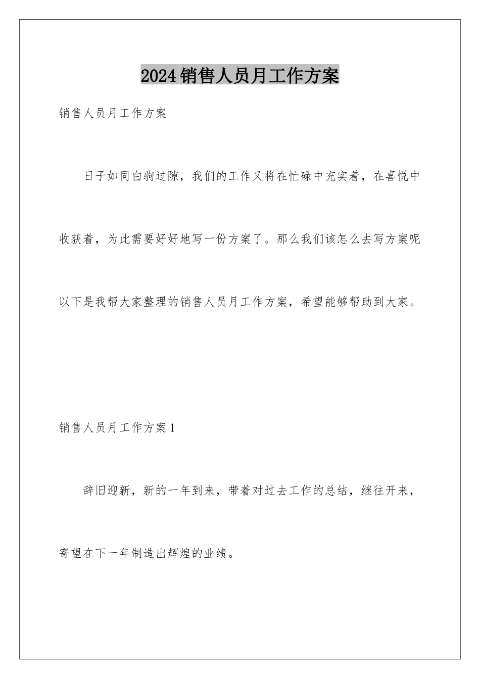 2024年销售人员月工作计划_第1页