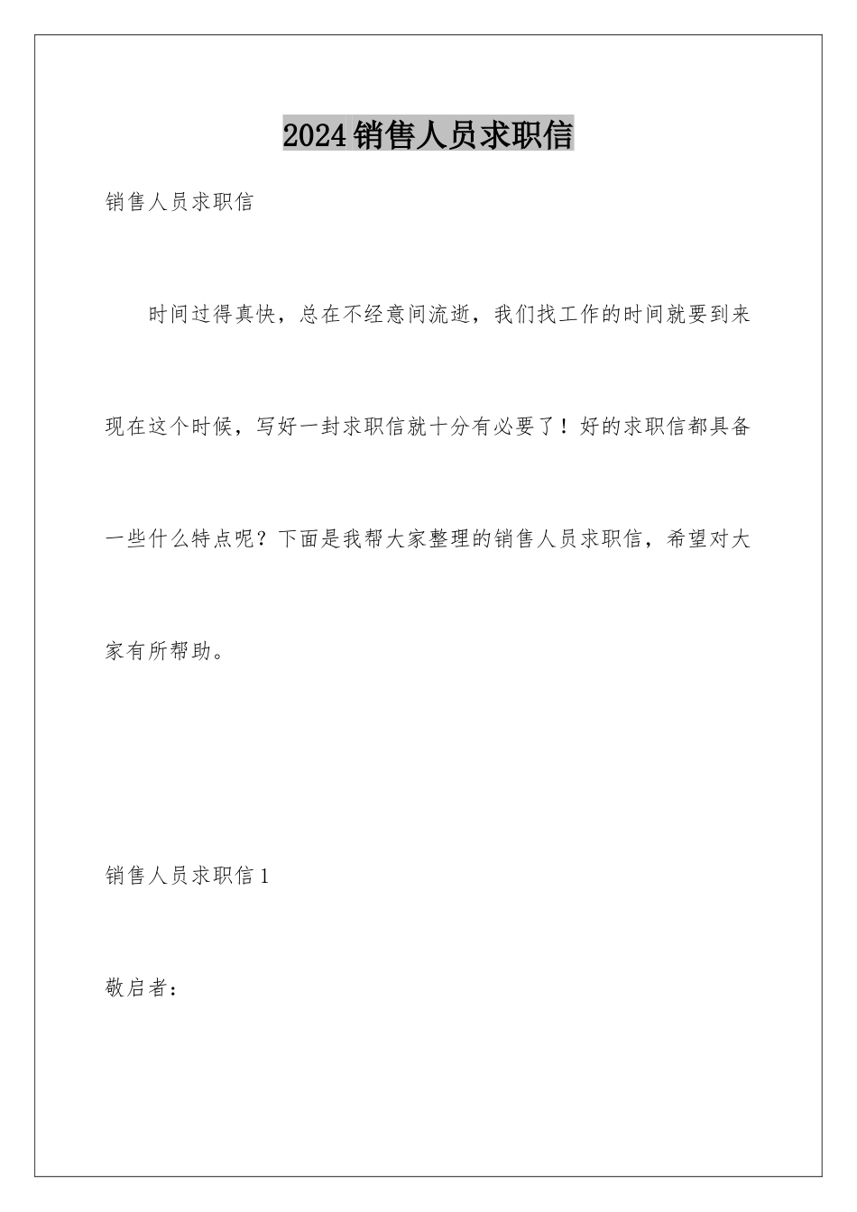 2024年销售人员求职信_第1页