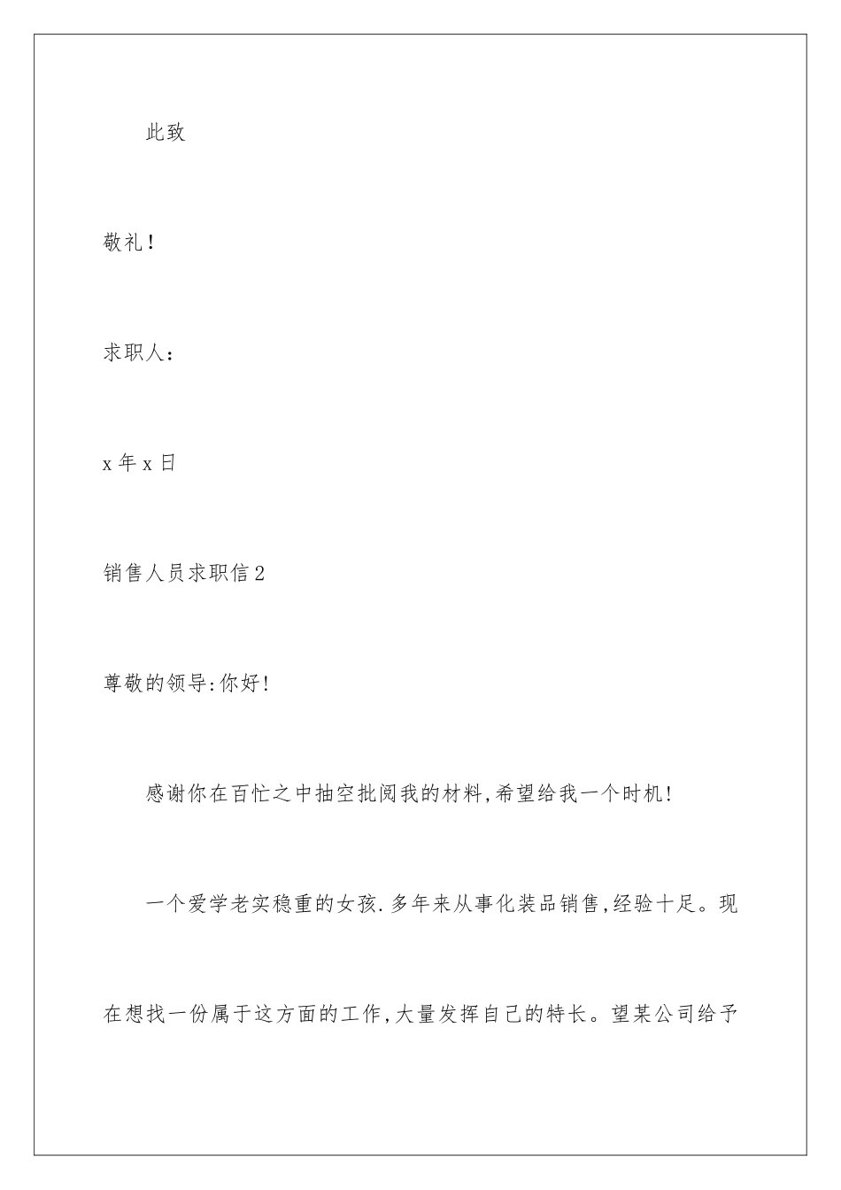 2024年销售人员求职信_第3页