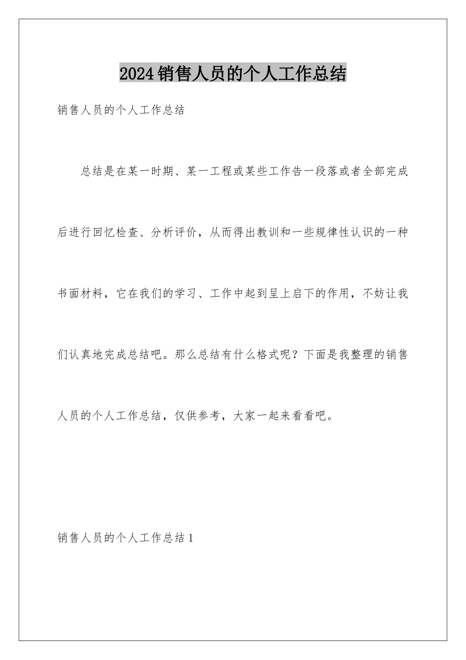 2024年销售人员的个人工作总结_第1页