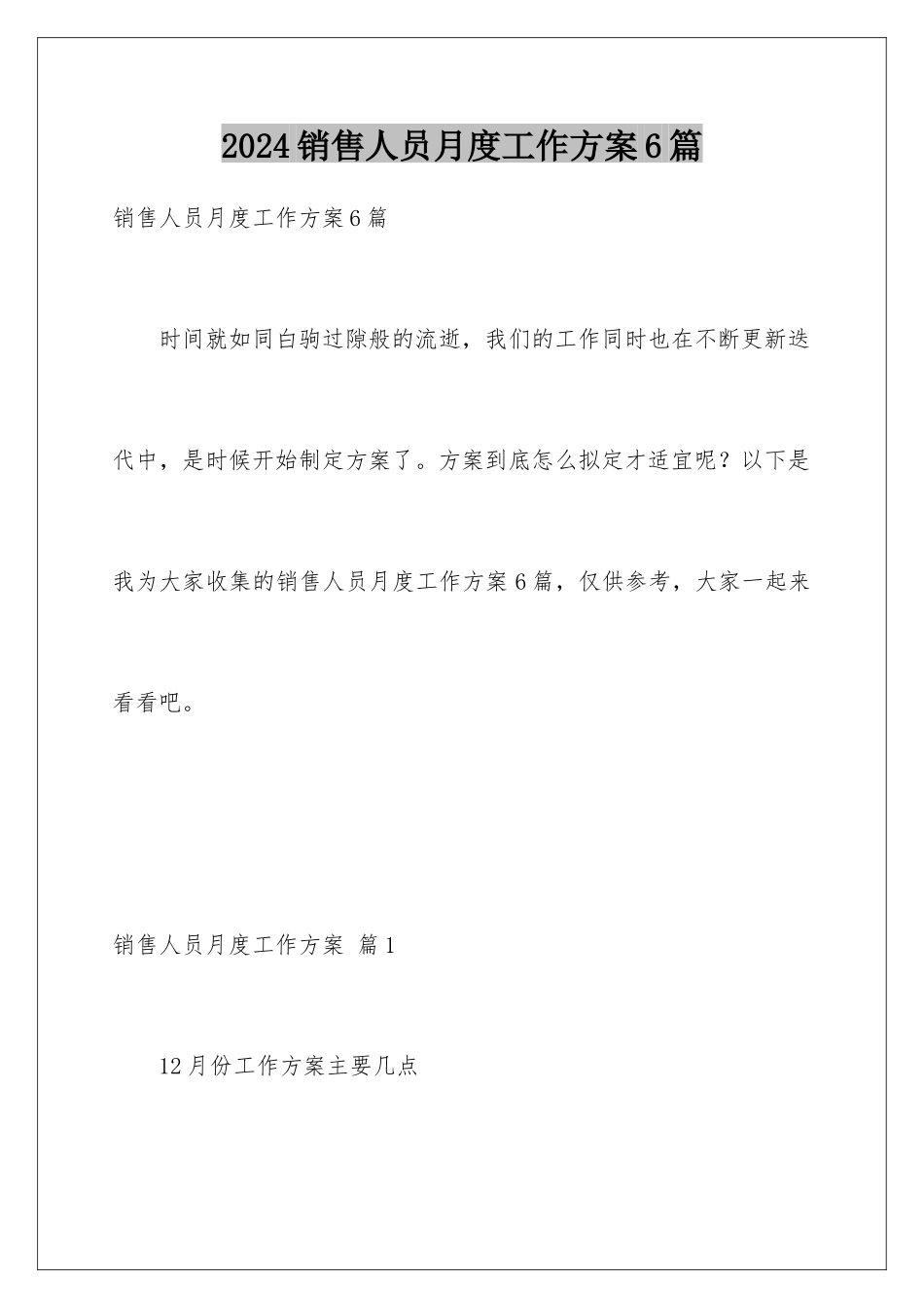 2024年销售人员月度工作计划6篇_第1页