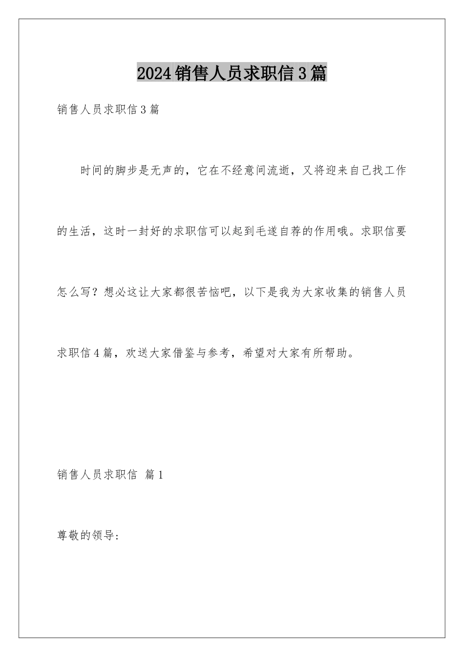 2024年销售人员求职信3篇_第1页