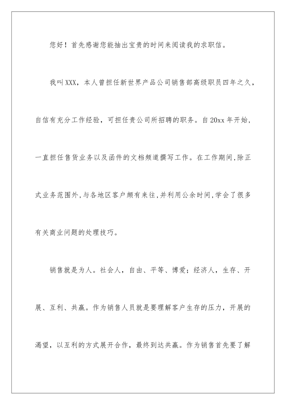 2024年销售人员求职信3篇_第2页