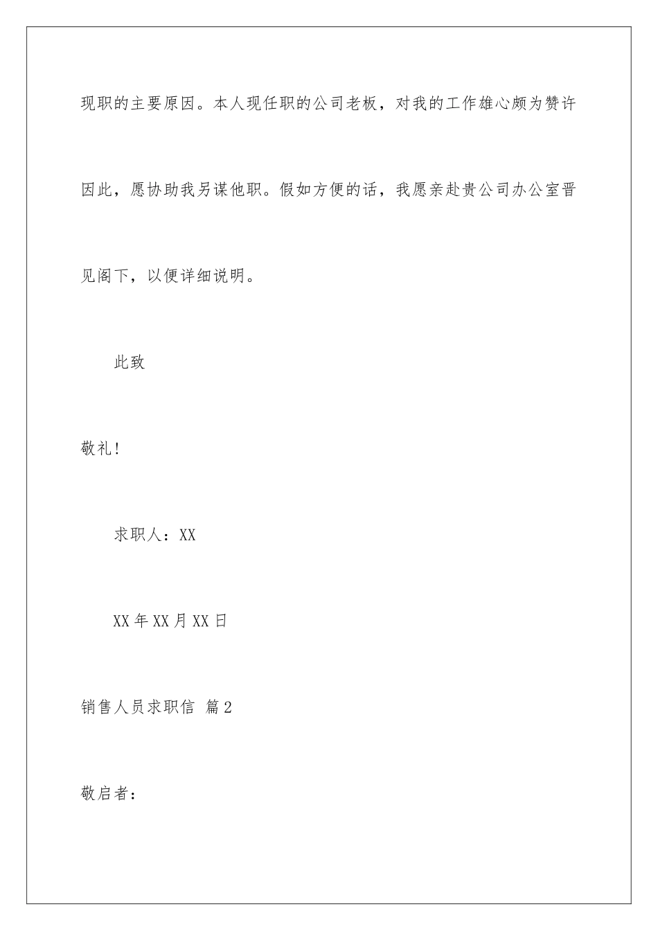 2024年销售人员求职信范文集合5篇_第3页