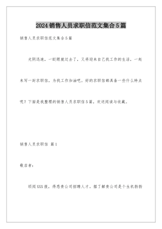 2024年销售人员求职信范文集合5篇