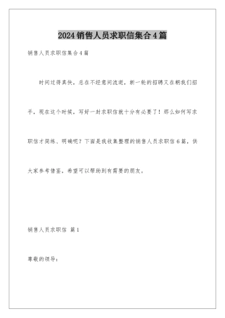 2024年销售人员求职信集合4篇