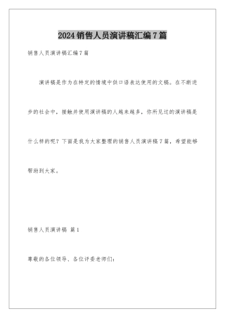 2024年销售人员演讲稿汇编7篇