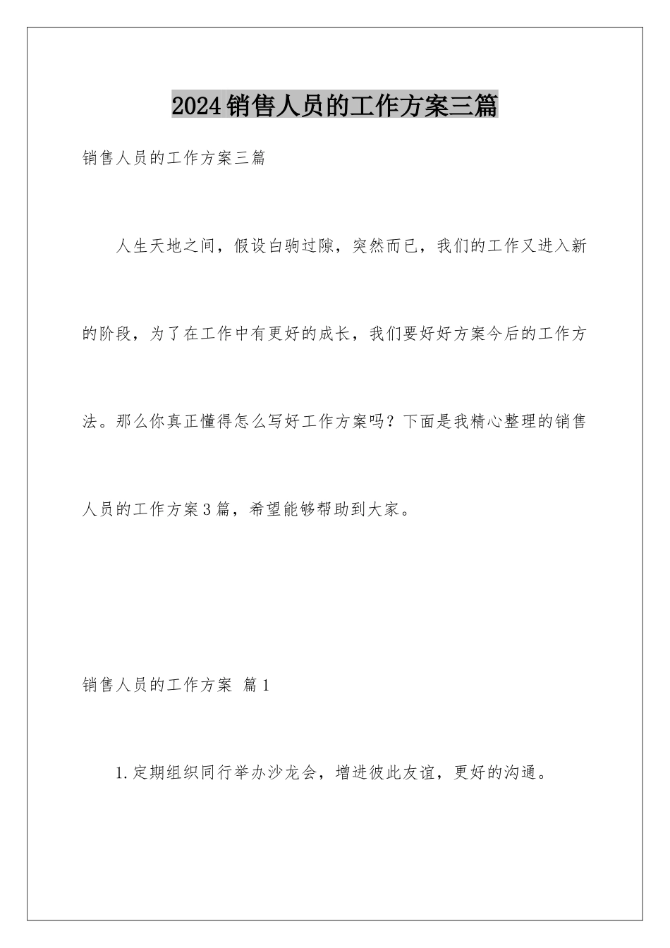 2024年销售人员的工作计划三篇_第1页