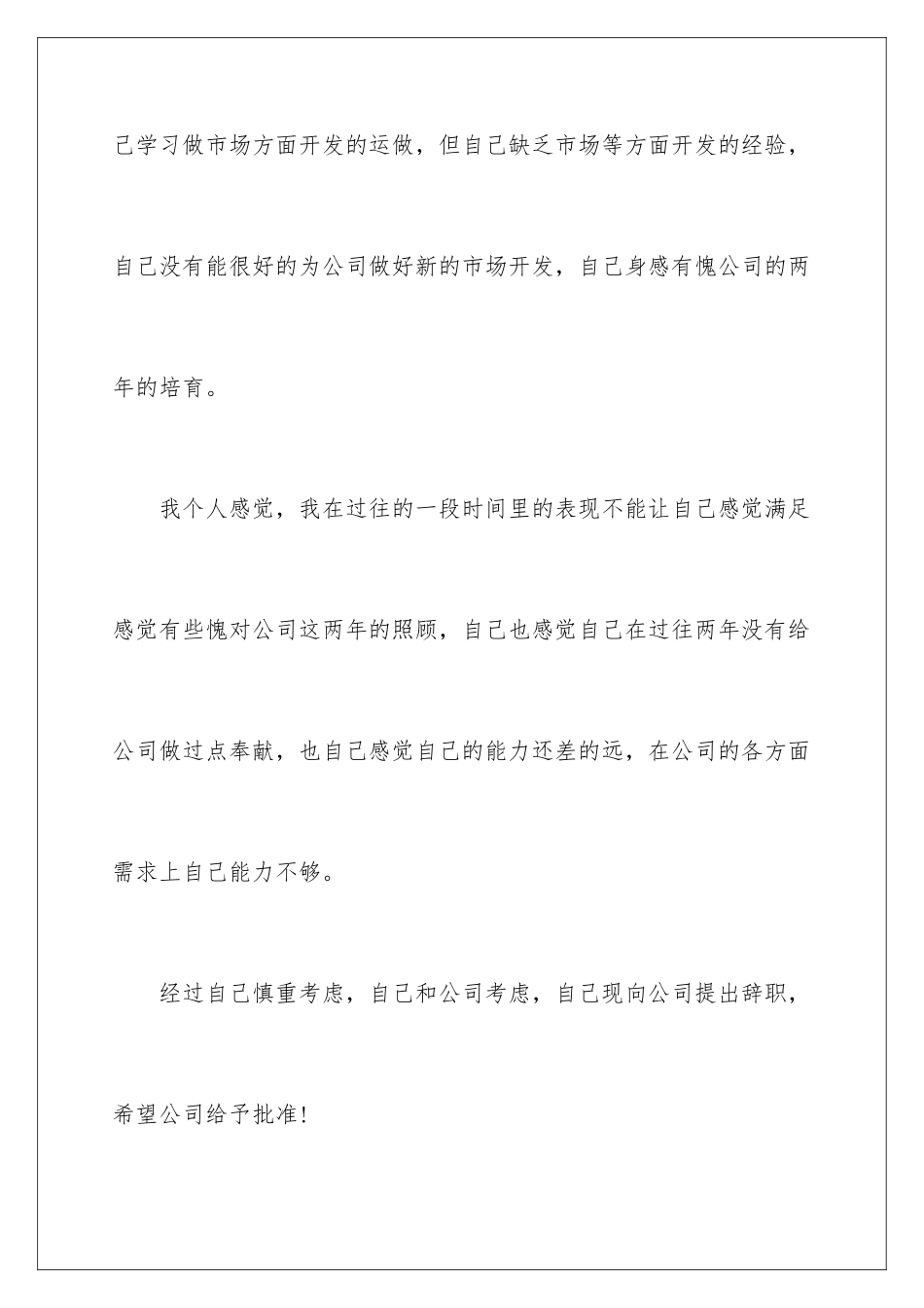 2024年销售人员离职申请书_第3页