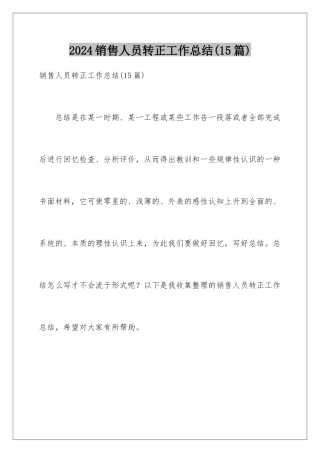 2024年销售人员转正工作总结(15篇)