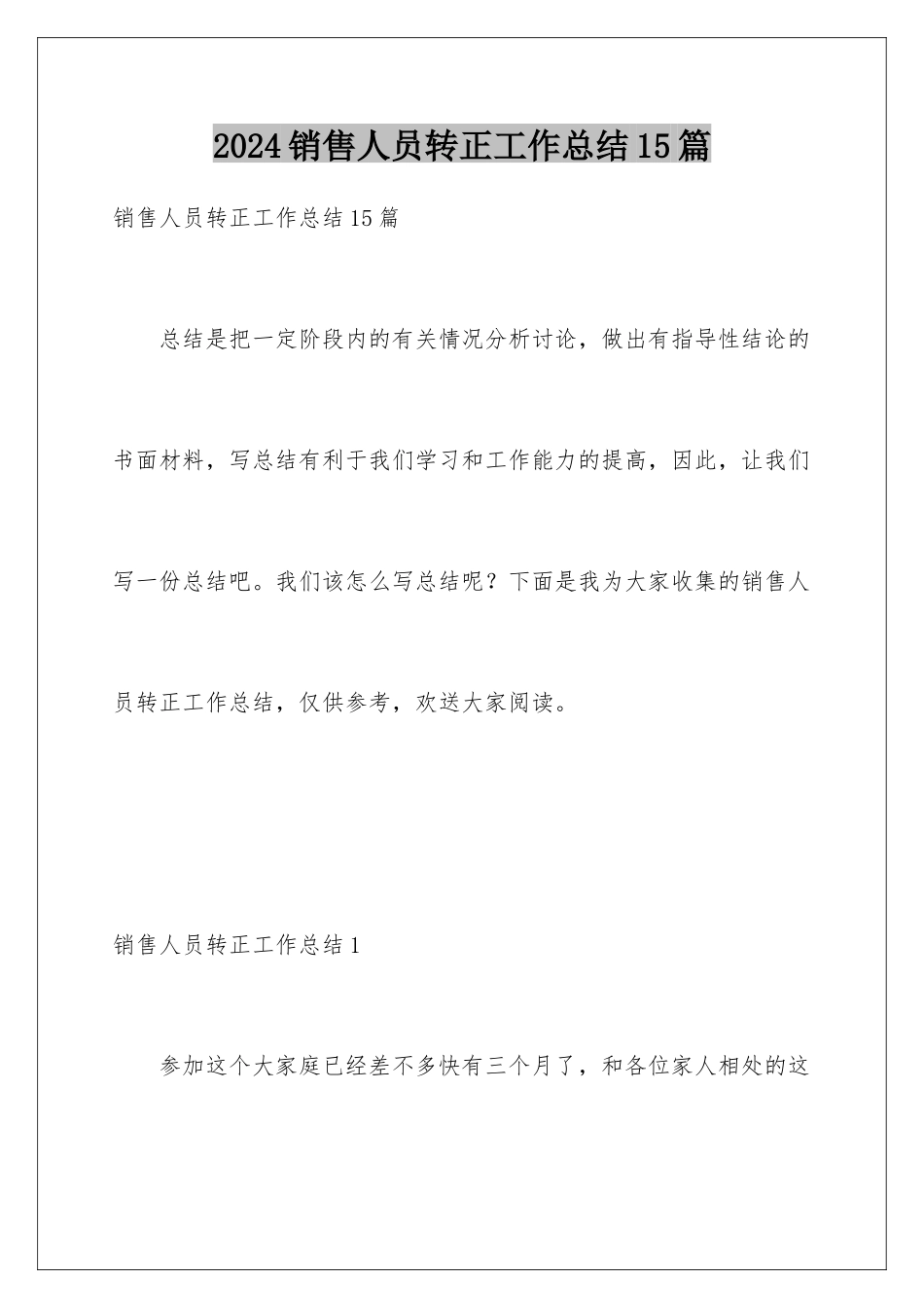 2024年销售人员转正工作总结15篇_第1页